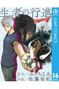 楽天kobo電子書籍ストア 生者の行進 Revenge 分冊版 第16話 みつちよ丸 楽天kobo電子書籍ストア 生者の行進 Revenge 分冊版 第16話 みつちよ丸